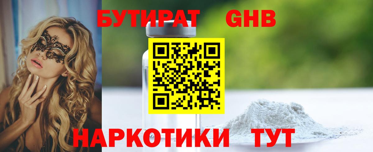 Анапа  Бутират 1.4BDO  Вход с VPN 